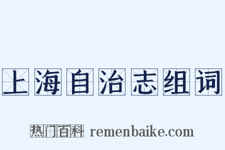 上海自治志组词是什么意思的图片